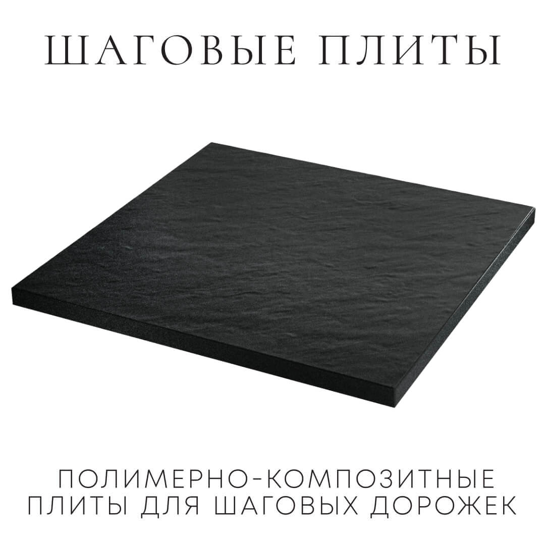 Шаговая плита STONE Черный Сланец 990х990х55мм в Жуковском фото