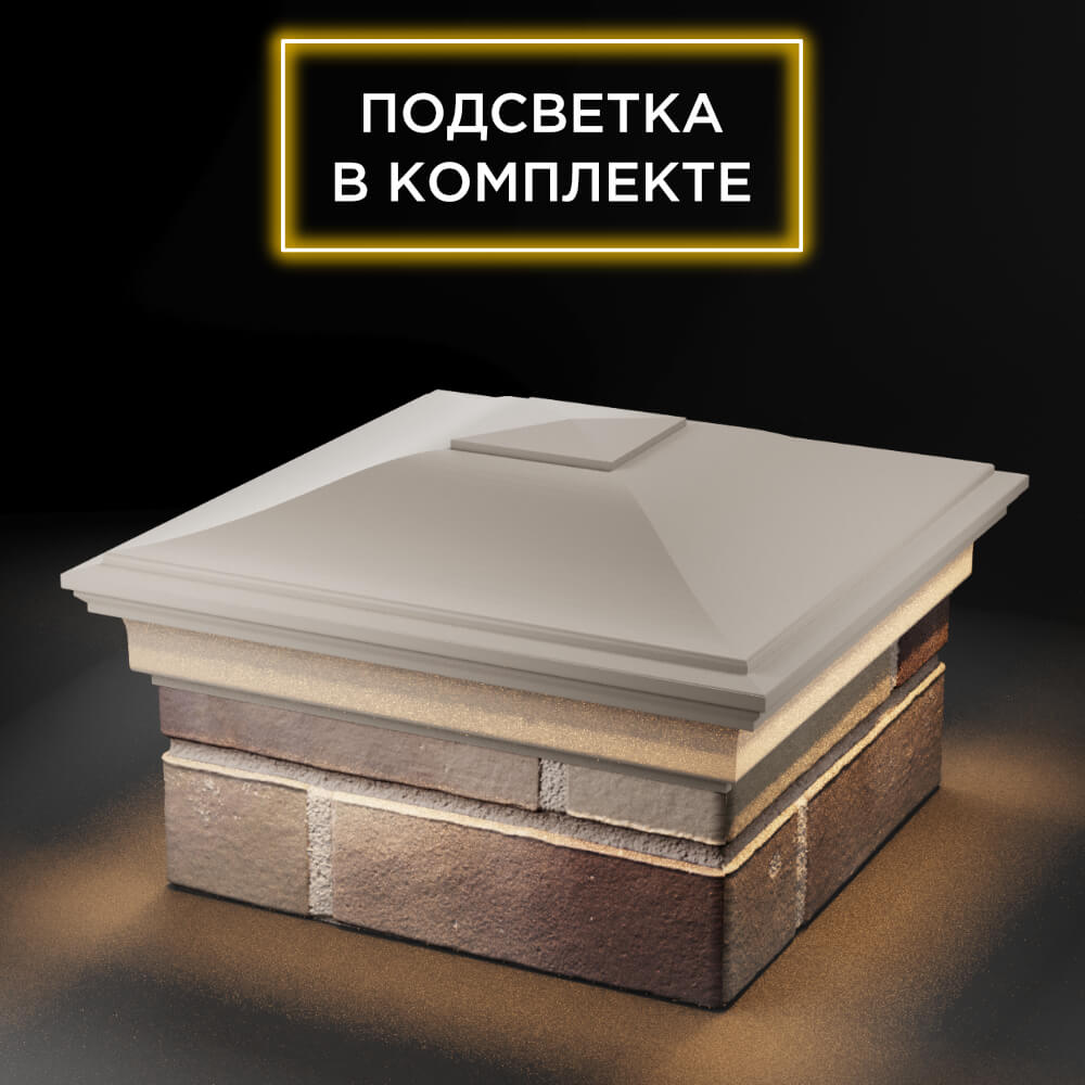 Колпак Zking Монблан Бежевый на столб 1.5х1.5 еврокирпича 0.7НФ (355х355мм) c подсветкой в Жуковском фото