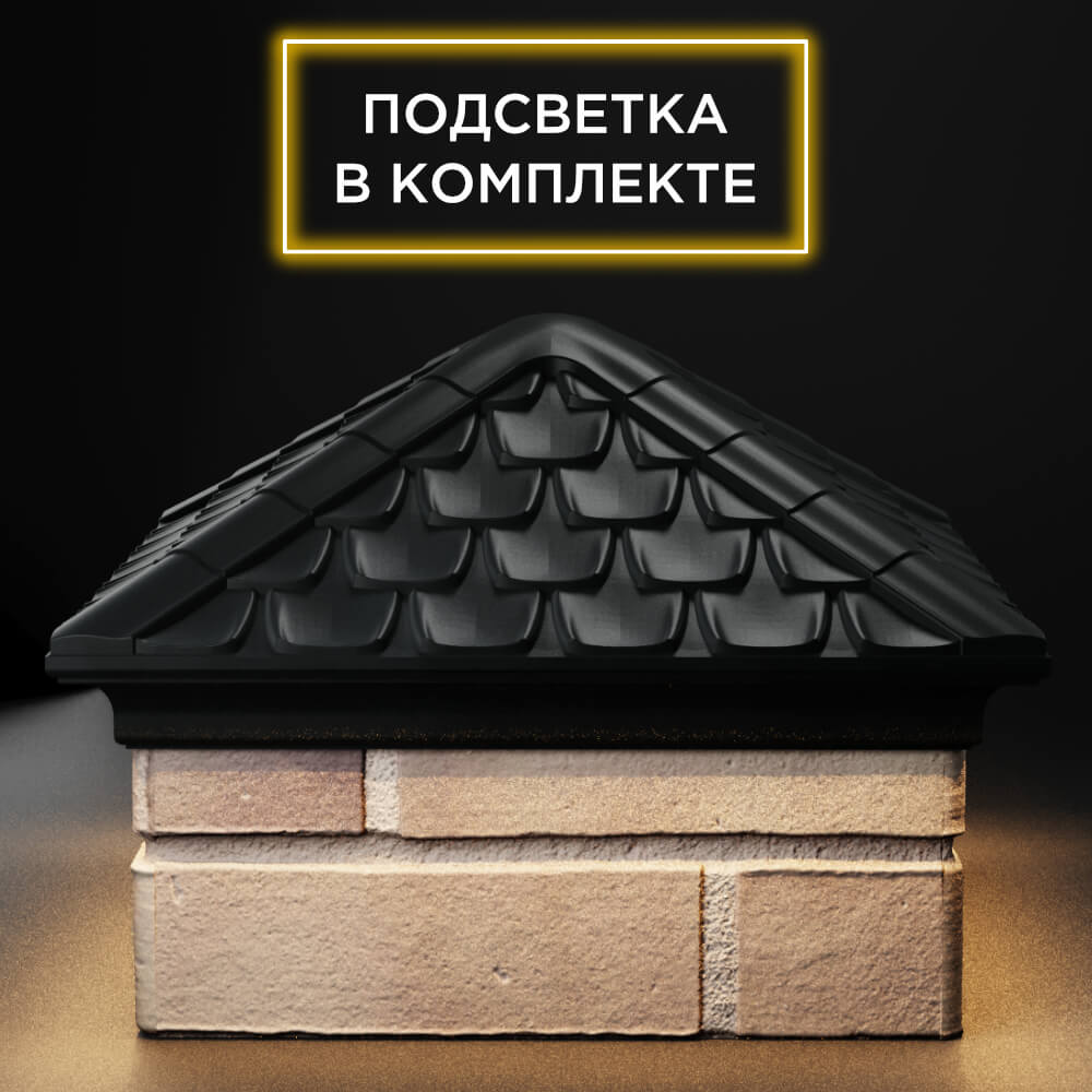 Колпак Zking Эльбрус Черный на столб 1.5х1.5 кирпича (385х385мм) с подсветкой Жуковский фото