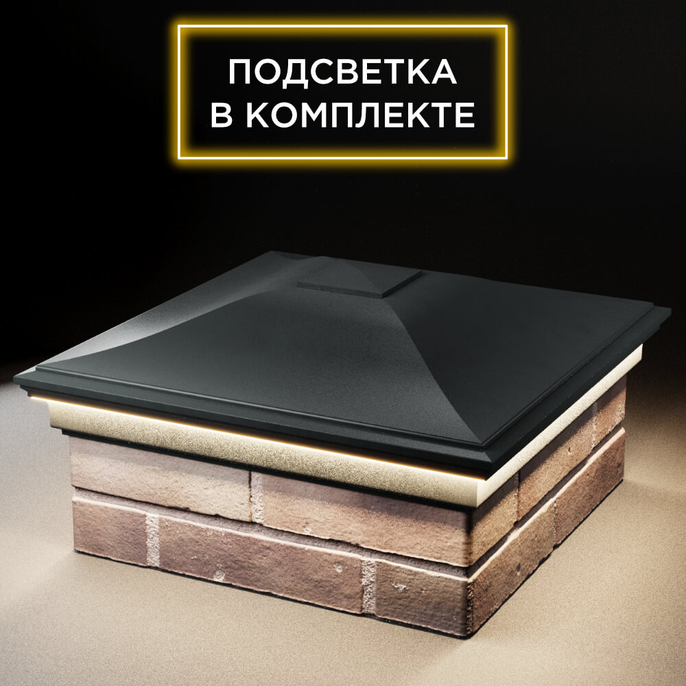 Колпак Zking Монблан Черный на столб 2х2 кирпича (515х515мм) c подсветкой в Жуковском фото