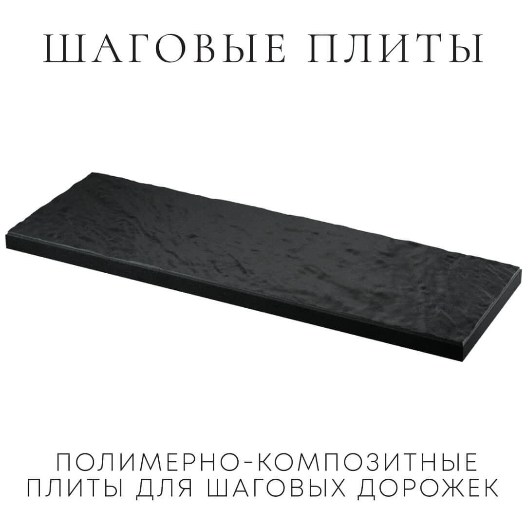 Шаговая плита STONE Черный Сланец 990х330х55мм в Жуковском фото