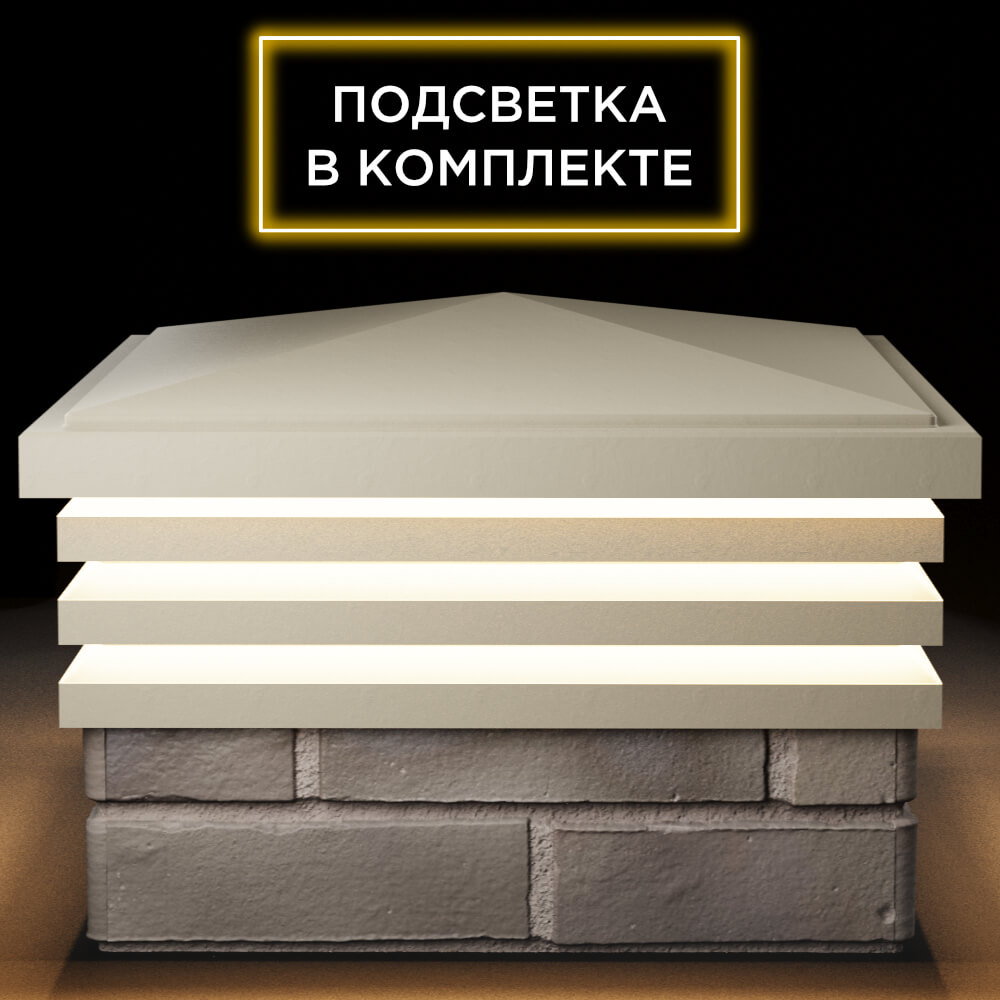 Колпак Zking Бона ХайТек Бежевый на столб 1.5х1.5 кирпича (385х385мм) с подсветкой Жуковский фото