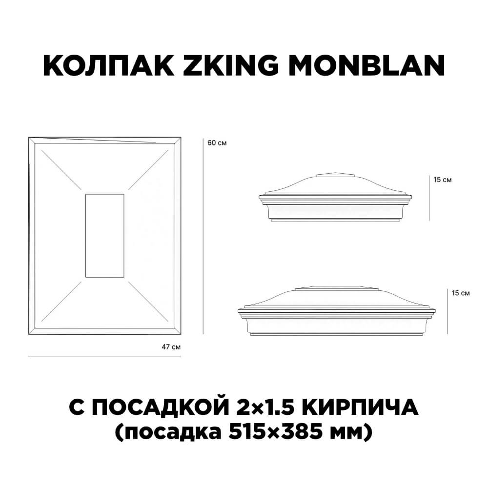 Колпак Zking Монблан Красный на столб 2х1.5 кирпича (515х385мм) c подсветкой в Жуковском фото