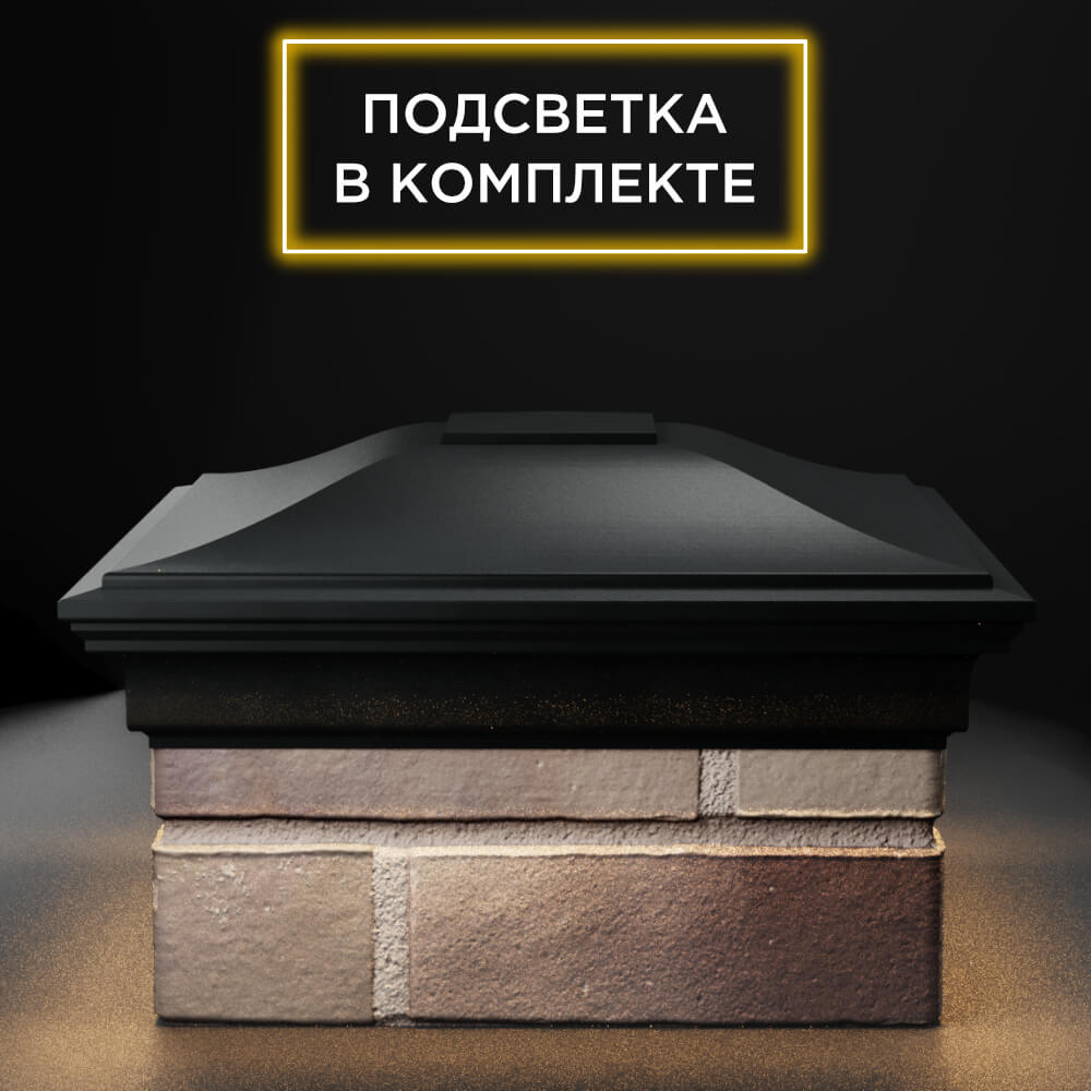 Колпак Zking Монблан Черный на столб 1.5х1.5 еврокирпича 0.7НФ (355х355мм) c подсветкой Жуковский фото