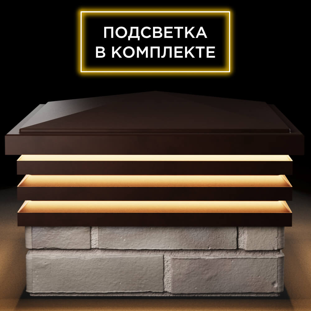 Колпак Zking Бона ХайТек Коричневый на столб 1.5х1.5 кирпича (385х385мм) с подсветкой Жуковский фото