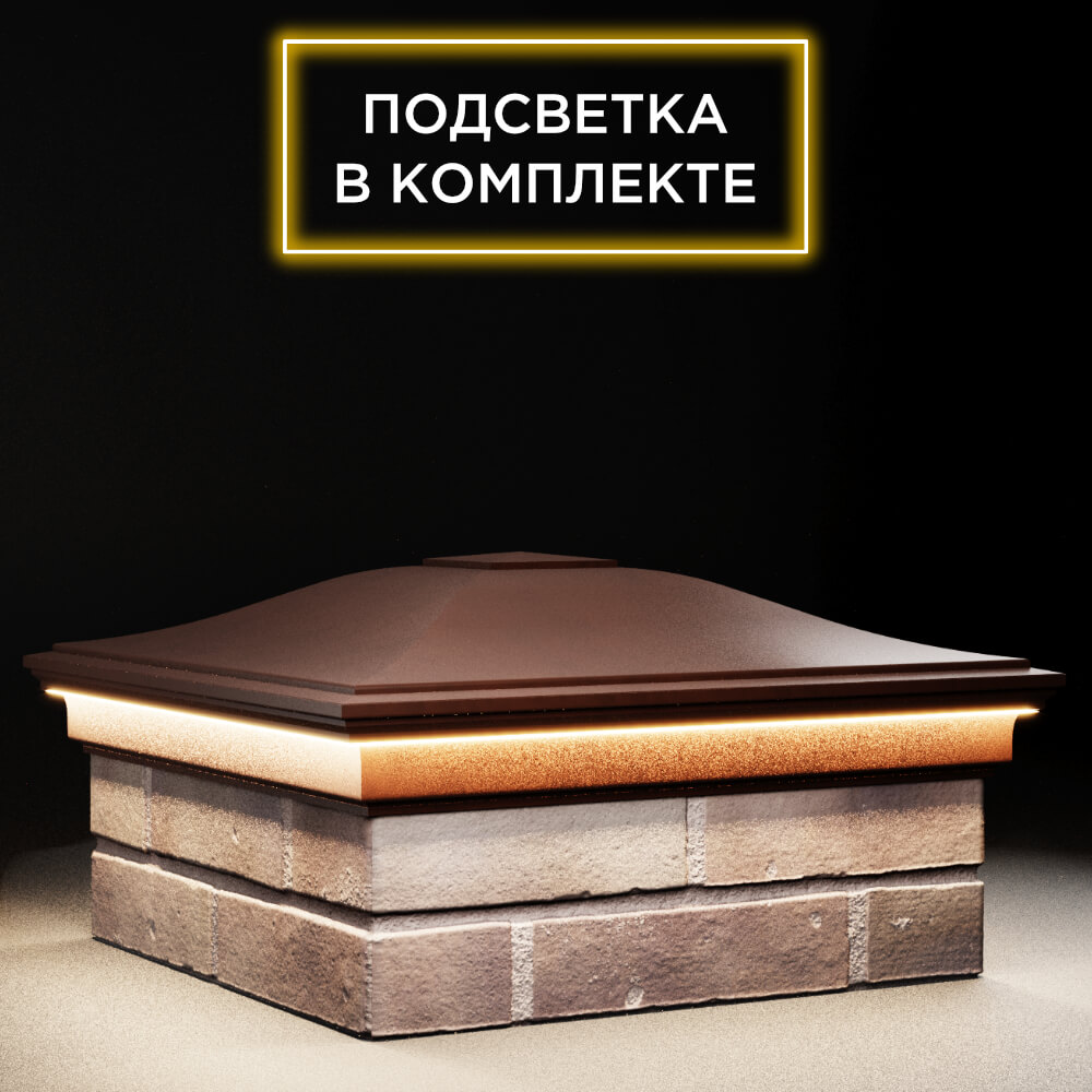 Колпак Zking Монблан Коричневый на столб 2х2 кирпича (515х515мм) c подсветкой в Жуковском фото