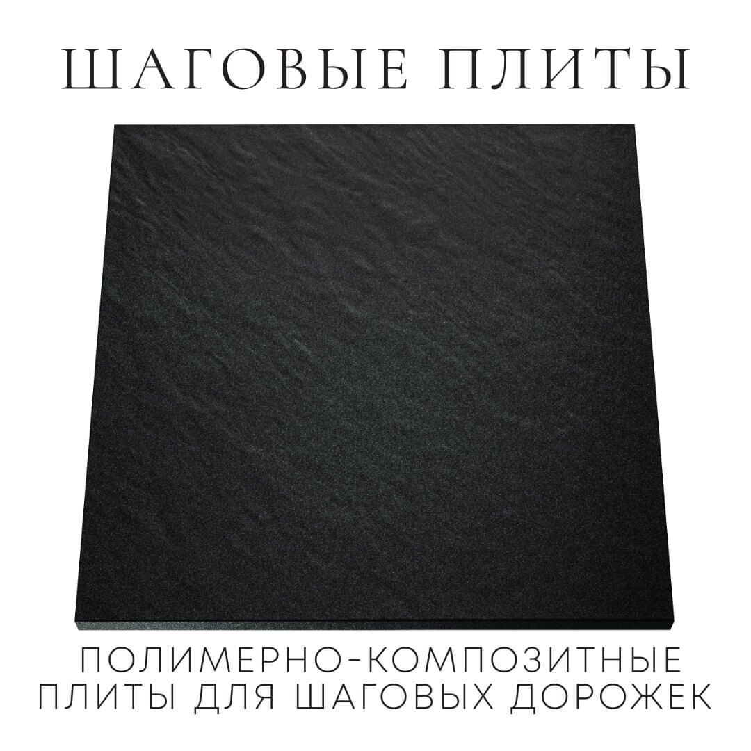 Шаговая плита STONE Черный Сланец 990х990х55мм Жуковский фото