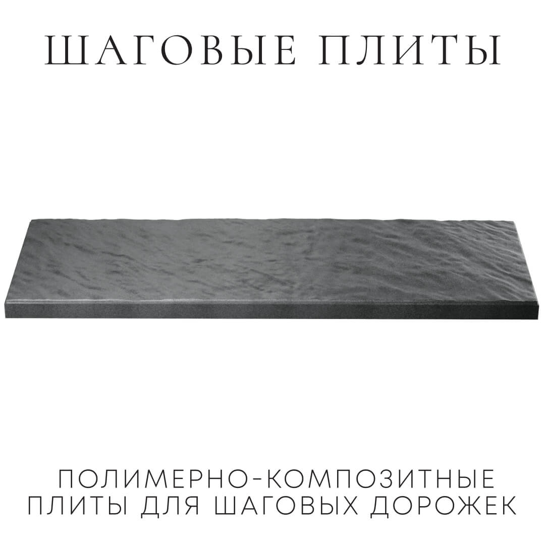 Шаговая плита STONE Графитовый Серый 990х330х55мм в Жуковском фото