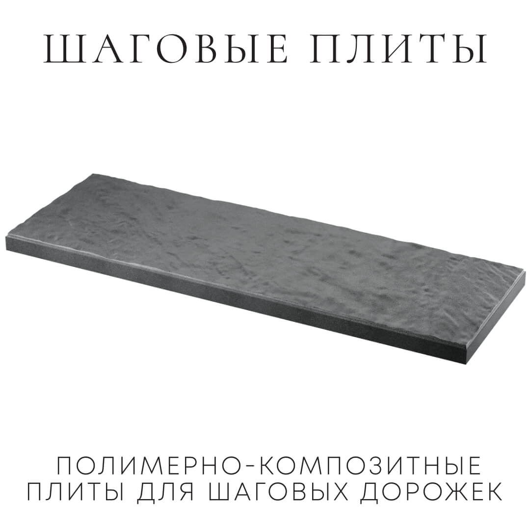Шаговая плита STONE Графитовый Серый 990х330х55мм в Жуковском фото