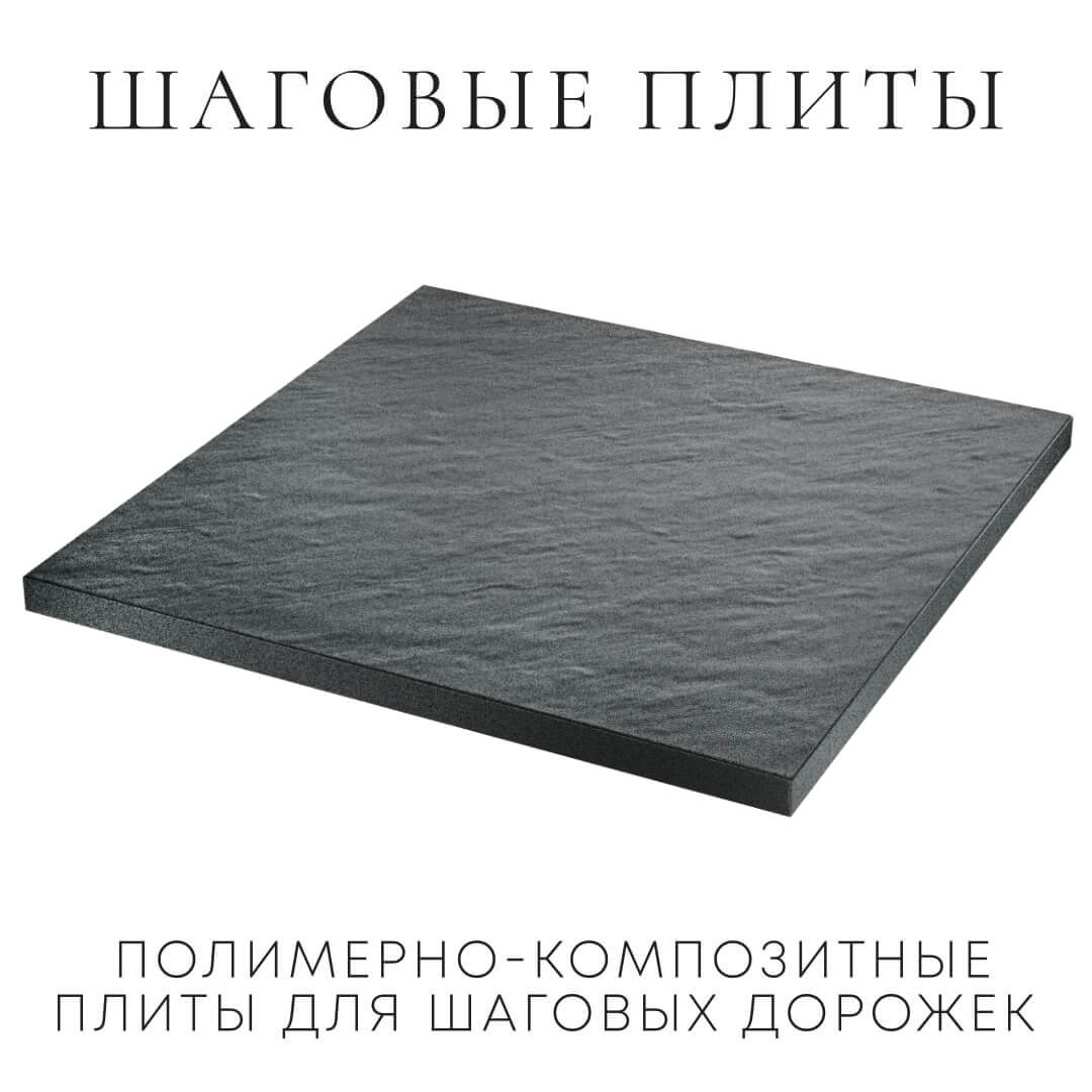 Шаговая плита STONE Графитовый Серый 990х990х55мм в Жуковском фото
