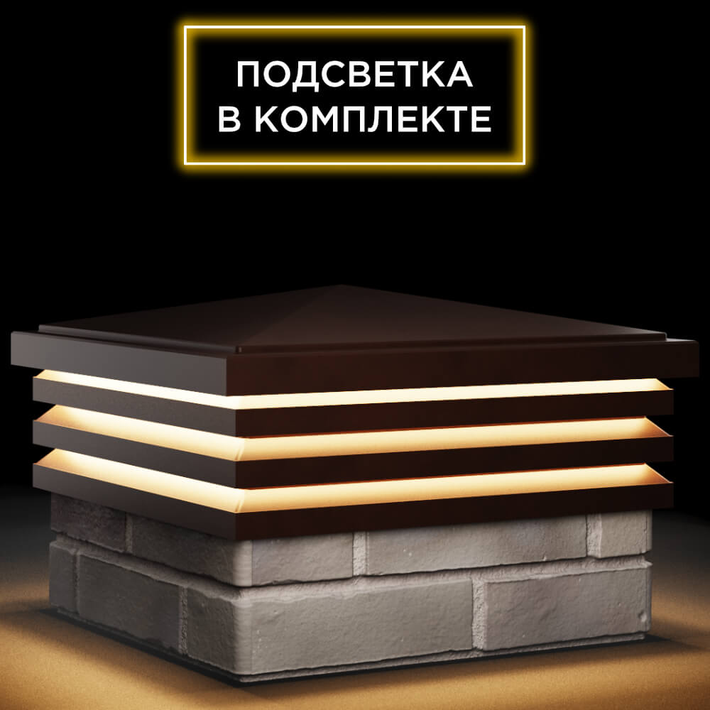 Колпак Zking Бона ХайТек Коричневый на столб 1.5х1.5 кирпича (385х385мм) с подсветкой в Жуковском фото