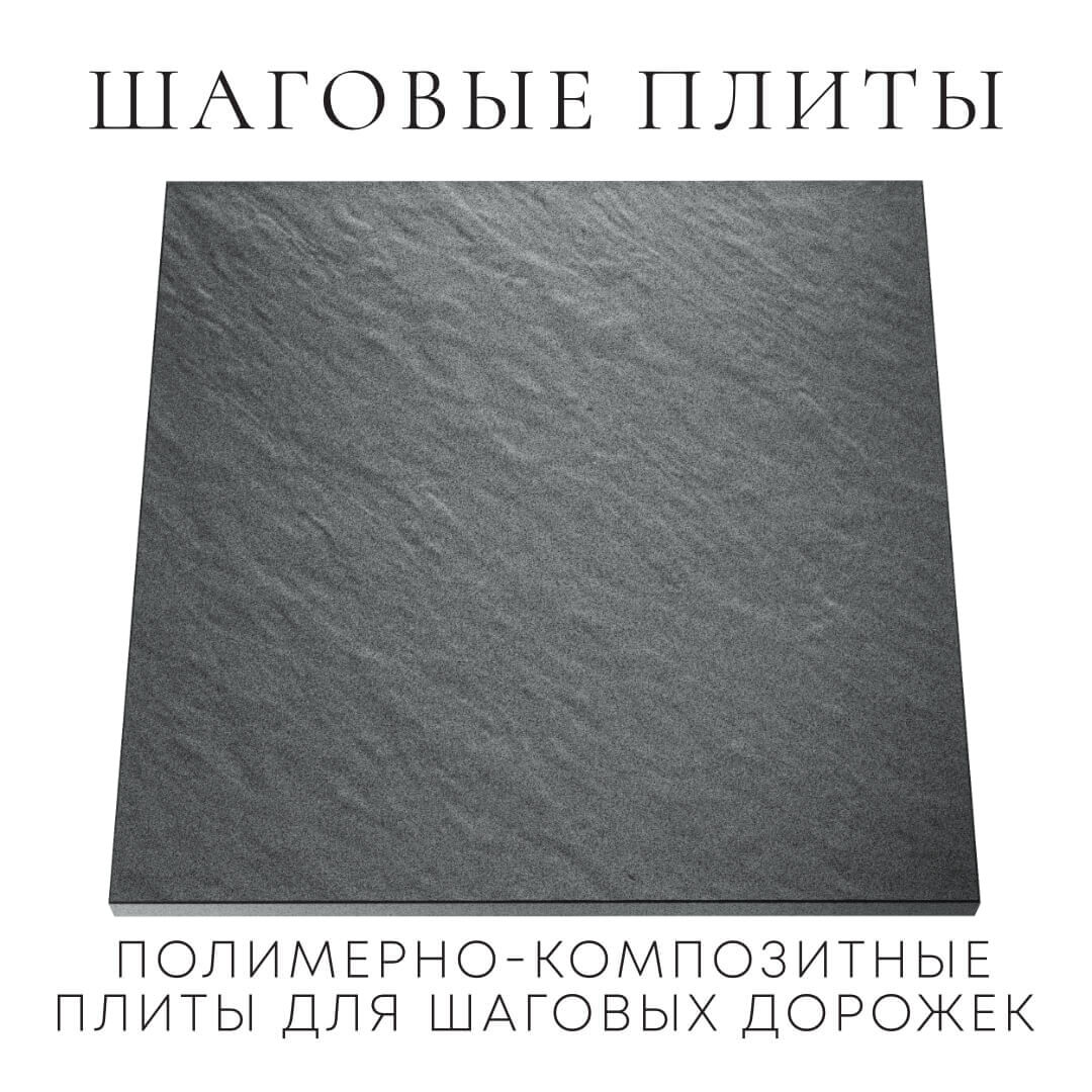 Шаговая плита STONE Графитовый Серый 990х990х55мм Жуковский фото