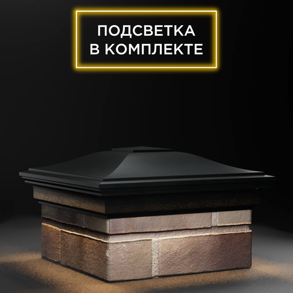 Колпак Zking Монблан Черный на столб 1.5х1.5 еврокирпича 0.7НФ (355х355мм) c подсветкой в Жуковском фото