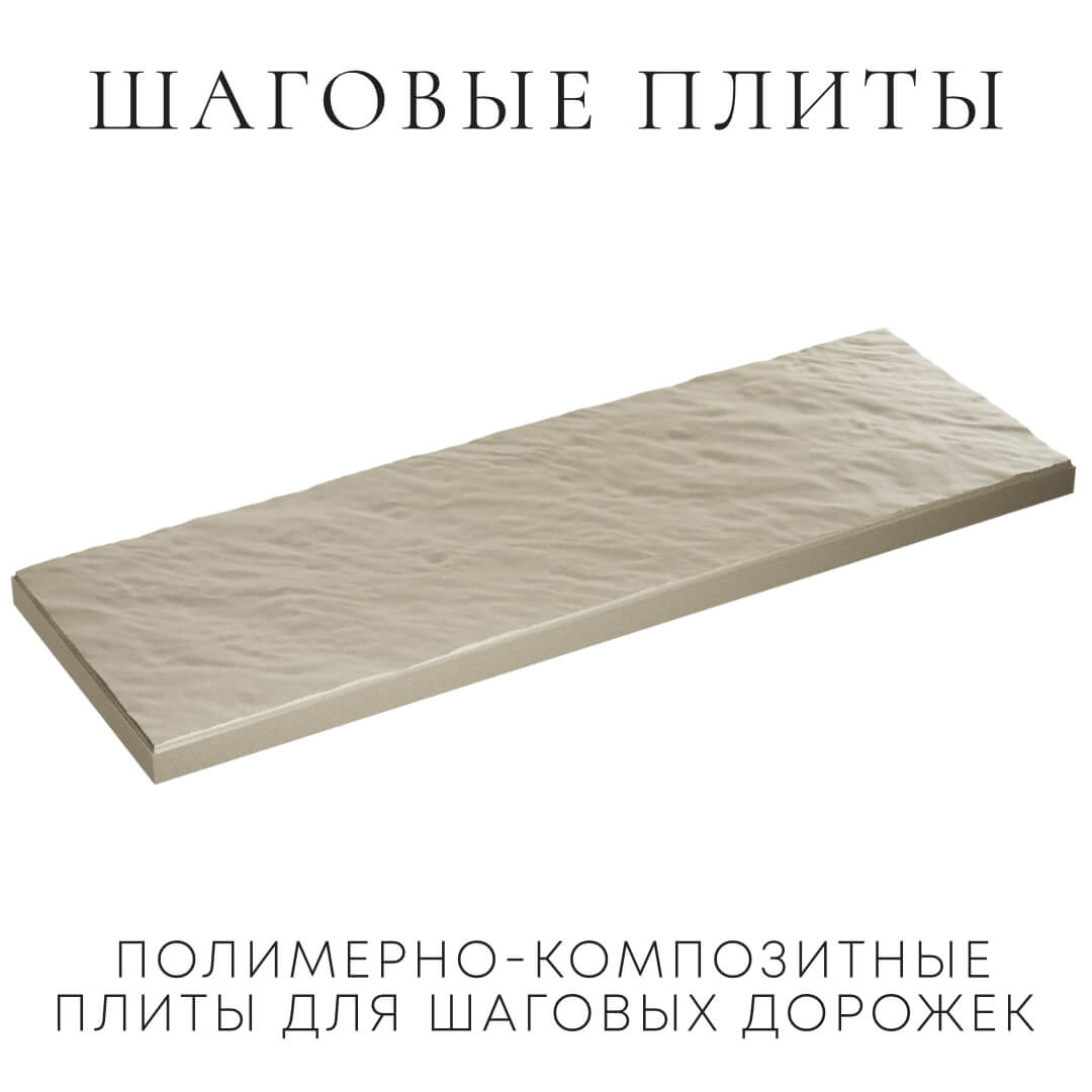 Шаговая плита STONE Светлая Галька 990х330х55мм в Жуковском фото
