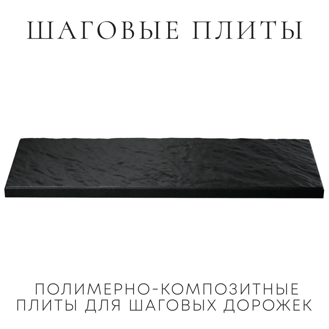 Шаговая плита STONE Черный Сланец 990х330х55мм в Жуковском фото
