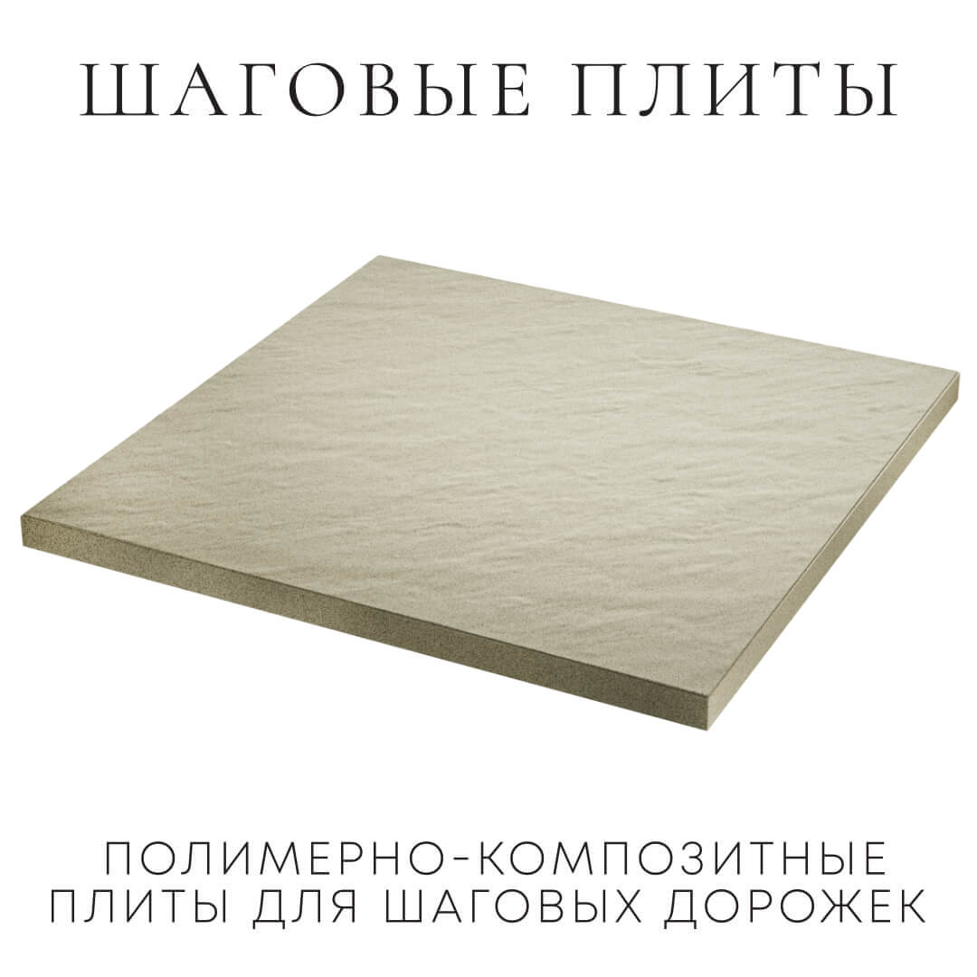 Шаговая плита STONE Светлая Галька 990х990х55мм в Жуковском фото